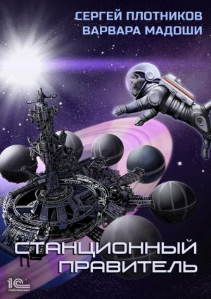 обложка книги Станционный правитель автора Сергей Плотников