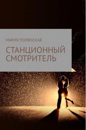обложка книги Станционный смотритель автора Мария Полянская