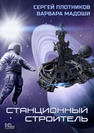 обложка книги Станционный строитель автора Сергей Плотников