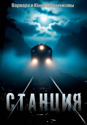 обложка книги Станция автора Варвара Цыпленкова