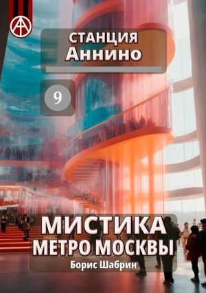 обложка книги Станция Аннино 9. Мистика метро Москвы автора Борис Шабрин
