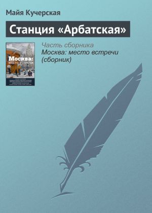 обложка книги Станция «Арбатская» автора Майя Кучерская