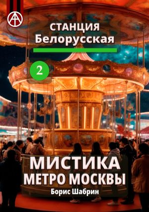 обложка книги Станция Белорусская 2. Мистика метро Москвы автора Борис Шабрин