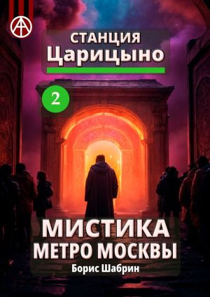 обложка книги Станция Царицыно 2. Мистика метро Москвы автора Борис Шабрин
