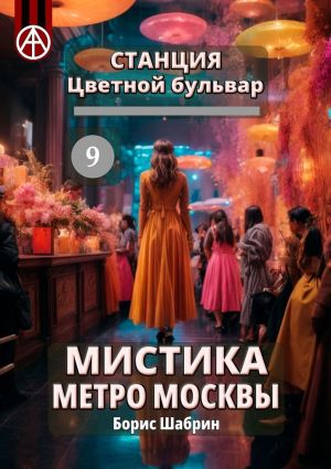 обложка книги Станция Цветной бульвар 9. Мистика метро Москвы автора Борис Шабрин