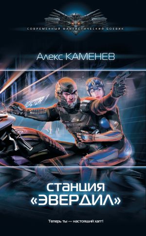 обложка книги Станция «Эвердил» автора Алекс Каменев