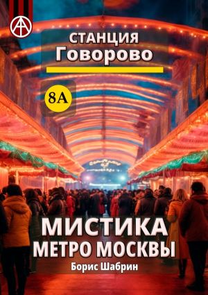 обложка книги Станция Говорово 8А. Мистика метро Москвы автора Борис Шабрин