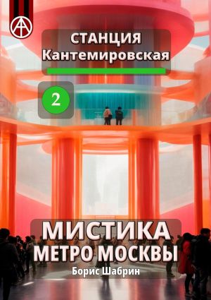 обложка книги Станция Кантемировская 2. Мистика метро Москвы автора Борис Шабрин