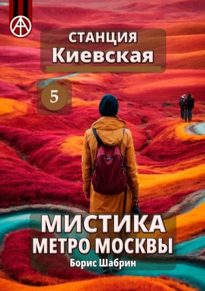 обложка книги Станция Киевская 5. Мистика метро Москвы автора Борис Шабрин