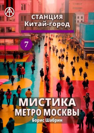 обложка книги Станция Китай-город 7. Мистика метро Москвы автора Борис Шабрин