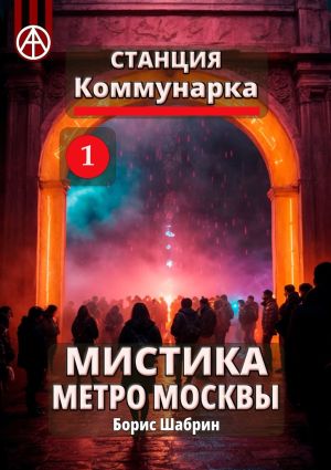 обложка книги Станция Коммунарка 1. Мистика метро Москвы автора Борис Шабрин