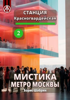 обложка книги Станция Красногвардейская 2. Мистика метро Москвы автора Борис Шабрин