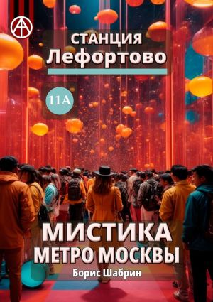 обложка книги Станция Лефортово 11А. Мистика метро Москвы автора Борис Шабрин