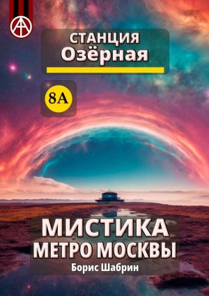 обложка книги Станция Озёрная 8А. Мистика метро Москвы автора Борис Шабрин