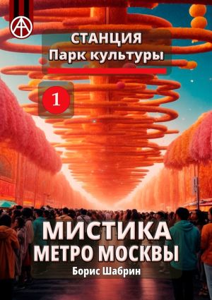 обложка книги Станция Парк культуры 1. Мистика метро Москвы автора Борис Шабрин