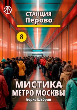 обложка книги Станция Перово 8. Мистика метро Москвы автора Борис Шабрин