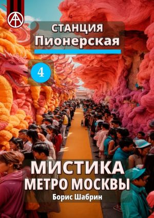 обложка книги Станция Пионерская 4. Мистика метро Москвы автора Борис Шабрин