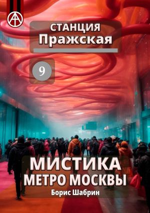 обложка книги Станция Пражская 9. Мистика метро Москвы автора Борис Шабрин