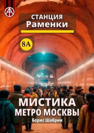 обложка книги Станция Раменки 8А. Мистика метро Москвы автора Борис Шабрин