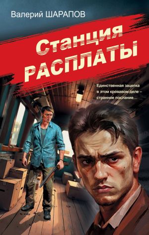 обложка книги Станция расплаты автора Валерий Шарапов