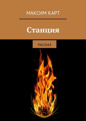 обложка книги Станция. рассказ автора Максим Карт