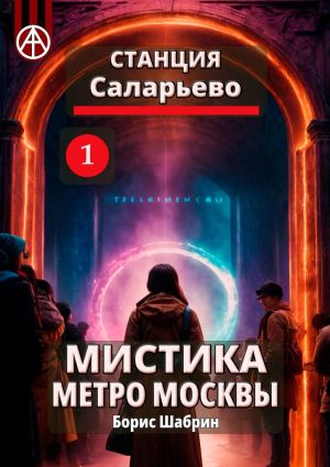 обложка книги Станция Саларьево 1. Мистика метро Москвы автора Борис Шабрин