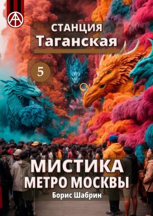 обложка книги Станция Таганская 5. Мистика метро Москвы автора Борис Шабрин