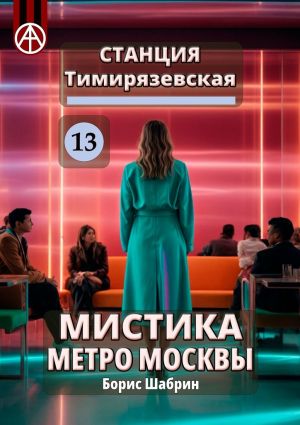 обложка книги Станция Тимирязевская 13. Мистика метро Москвы автора Борис Шабрин