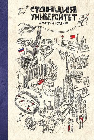 обложка книги Станция Университет автора Дмитрий Руденко