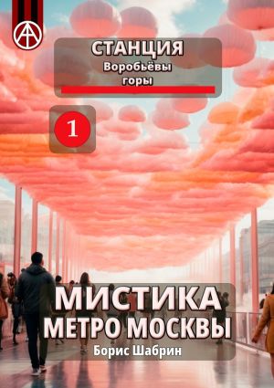 обложка книги Станция Воробьёвы горы 1. Мистика метро Москвы автора Борис Шабрин