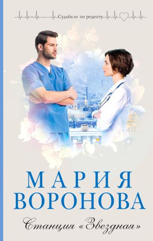 обложка книги Станция «Звездная» автора Мария Воронова
