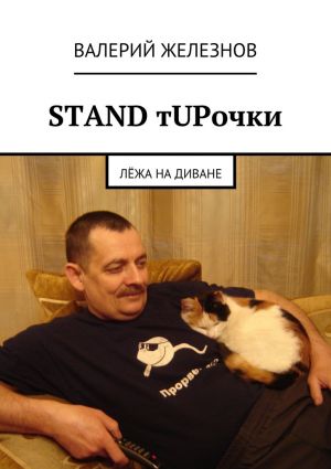 обложка книги STAND тUPочки автора Валерий Железнов