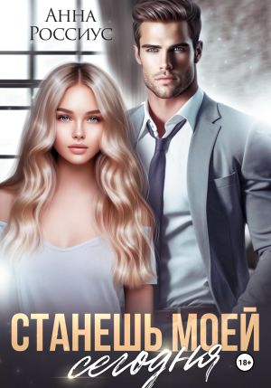 обложка книги Станешь моей сегодня автора Анна Россиус