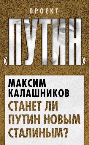обложка книги Станет ли Путин новым Сталиным? автора Максим Калашников