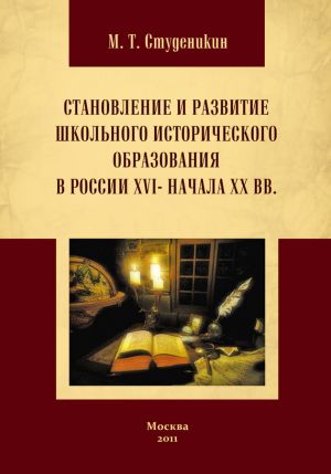 обложка книги Становление и развитие школьного исторического образования в России ХVI – начала ХХ вв автора Михаил Студеникин