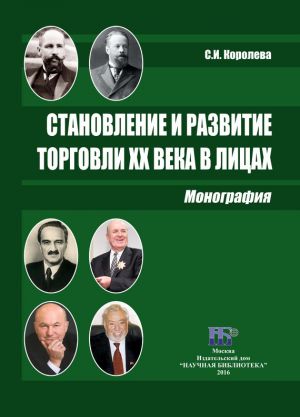 обложка книги Становление и развитие торговли XX века в лицах автора Светлана Королева