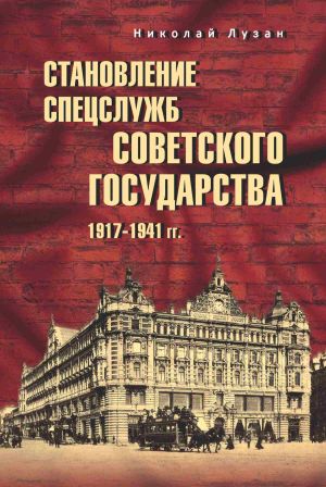 обложка книги Становление спецслужб советского государства. 1917–1941 гг. автора Николай Лузан