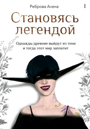 обложка книги Становясь легендой автора Алена Реброва