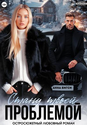 обложка книги Стану твоей проблемой автора Анна Бигси