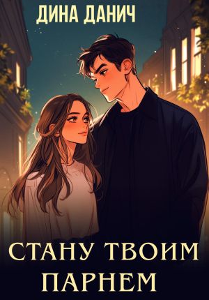 обложка книги Стану твоим парнем автора Дина Данич
