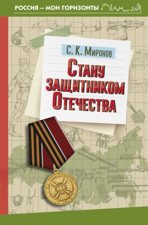 обложка книги Стану защитником Отечества автора Сергей Миронов