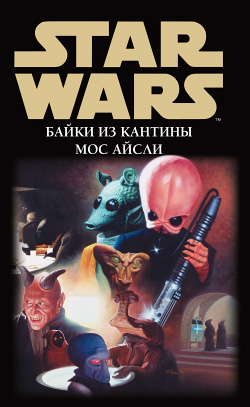 обложка книги Star Wars: Байки из кантины Мос Айсли автора Сборник