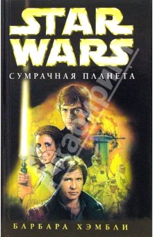 обложка книги Star Wars: Сумрачная планета автора Барбара Хэмбли