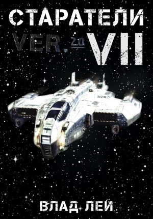 обложка книги Старатели 7 автора Влад Лей