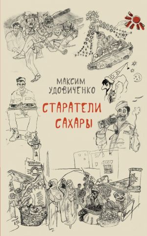обложка книги Старатели Сахары автора Максим Удовиченко