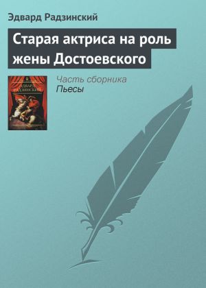 обложка книги Старая актриса на роль жены Достоевского автора Эдвард Радзинский