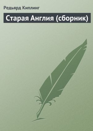 обложка книги Старая Англия (сборник) автора Редьярд Киплинг