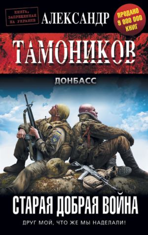 обложка книги Старая добрая война автора Александр Тамоников