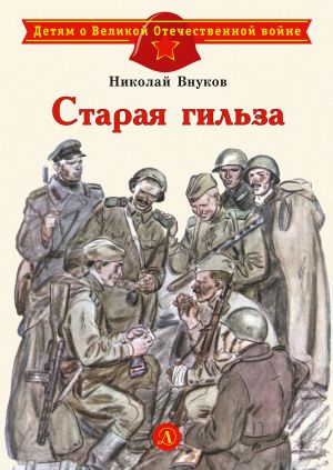 обложка книги Старая гильза автора Николай Внуков