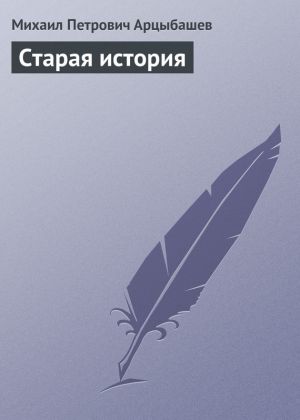 обложка книги Старая история автора Михаил Арцыбашев